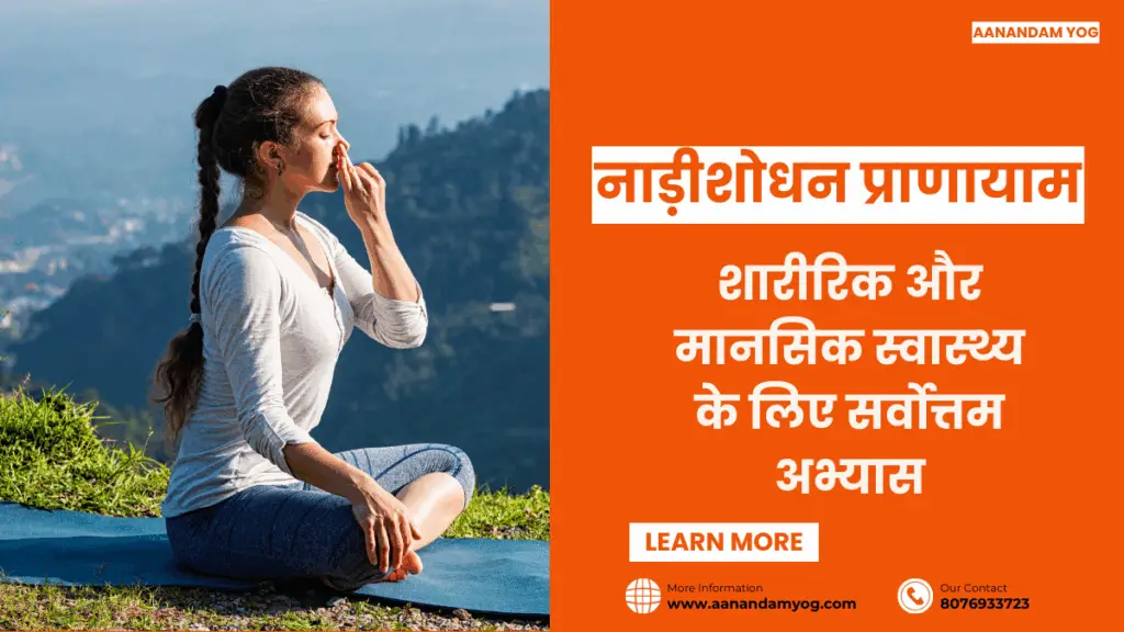 नाड़ीशोधन प्राणायाम: शारीरिक और मानसिक स्वास्थ्य के लिए सर्वोत्तम अभ्यास
