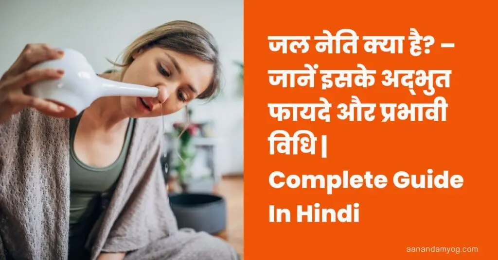 जल नेति क्या है – इसके अद्भुत फायदे और प्रभावी विधि का गाइड (Complete Guide in Hindi)
