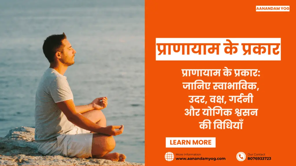 "प्राणायाम के प्रकार का चित्र - स्वाभाविक, उदर, वक्ष, गर्दनी और योगिक श्वसन"